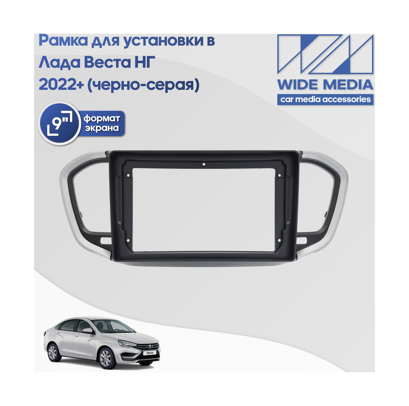 Рамка LADA Vesta NG c 2023 для MFB дисплея 9" Ksize CH 129N