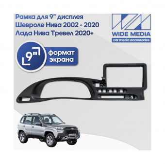 Рамка LADA Niva Travel (Лада Нива Тревел) 20+, Chevrolet Niva 02-20 для MFB дисплея 9" Ksize CH 123N
