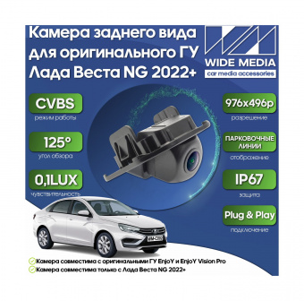 Камера заднего вида для оригинального ГУ Лада Веста НГ (Vesta NG) 22+ WM-C002 (ГАРАНТИЯ 6 месяцев)