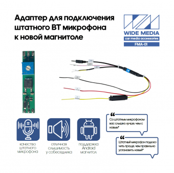 Адаптер для подключения штатного BT микрофона к новой магнитоле Wide Media FMA-01