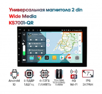 Универсальная мультимедийная станция 2 din Wide Media KS7001-QR 4/32 (гарантия 12 мес)